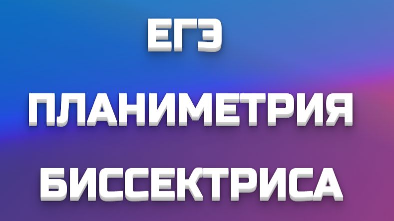 ПЛАНИМЕТРИЯ-БИССЕКТРИСА