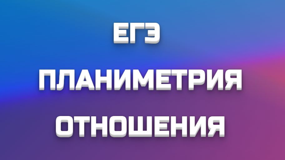 ПЛАНИМЕТРИЯ - ОТНОШЕНИЯ