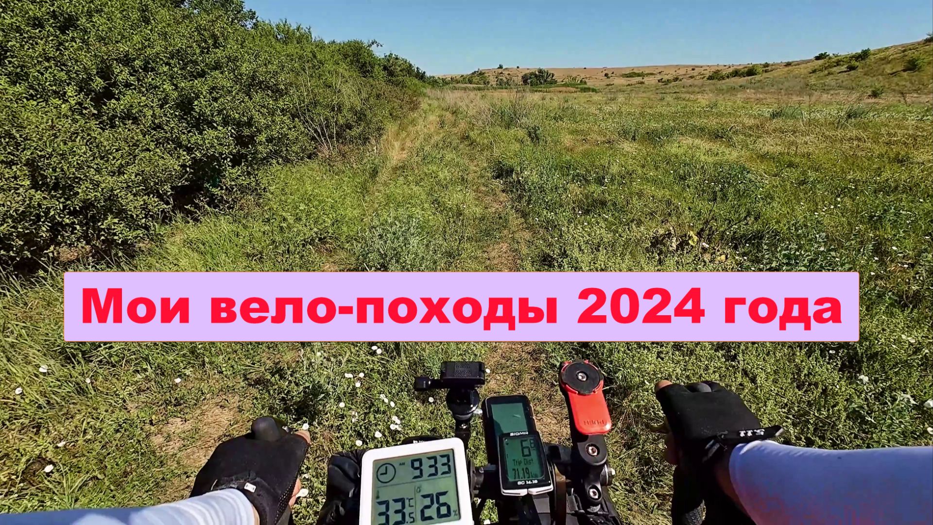Мои вело-походы 2024 года