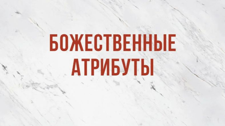 Божественные Атрибуты