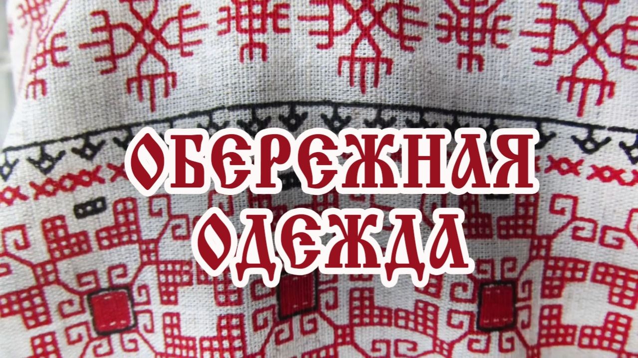 Обережная одежда