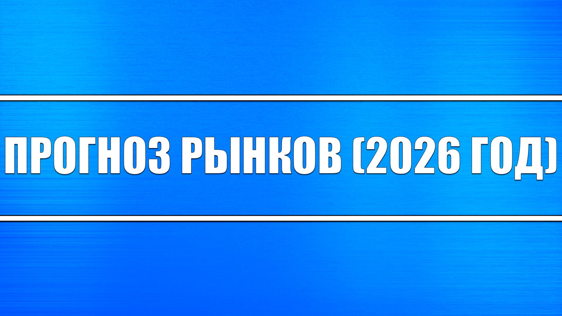Прогноз рынков (2026 год)