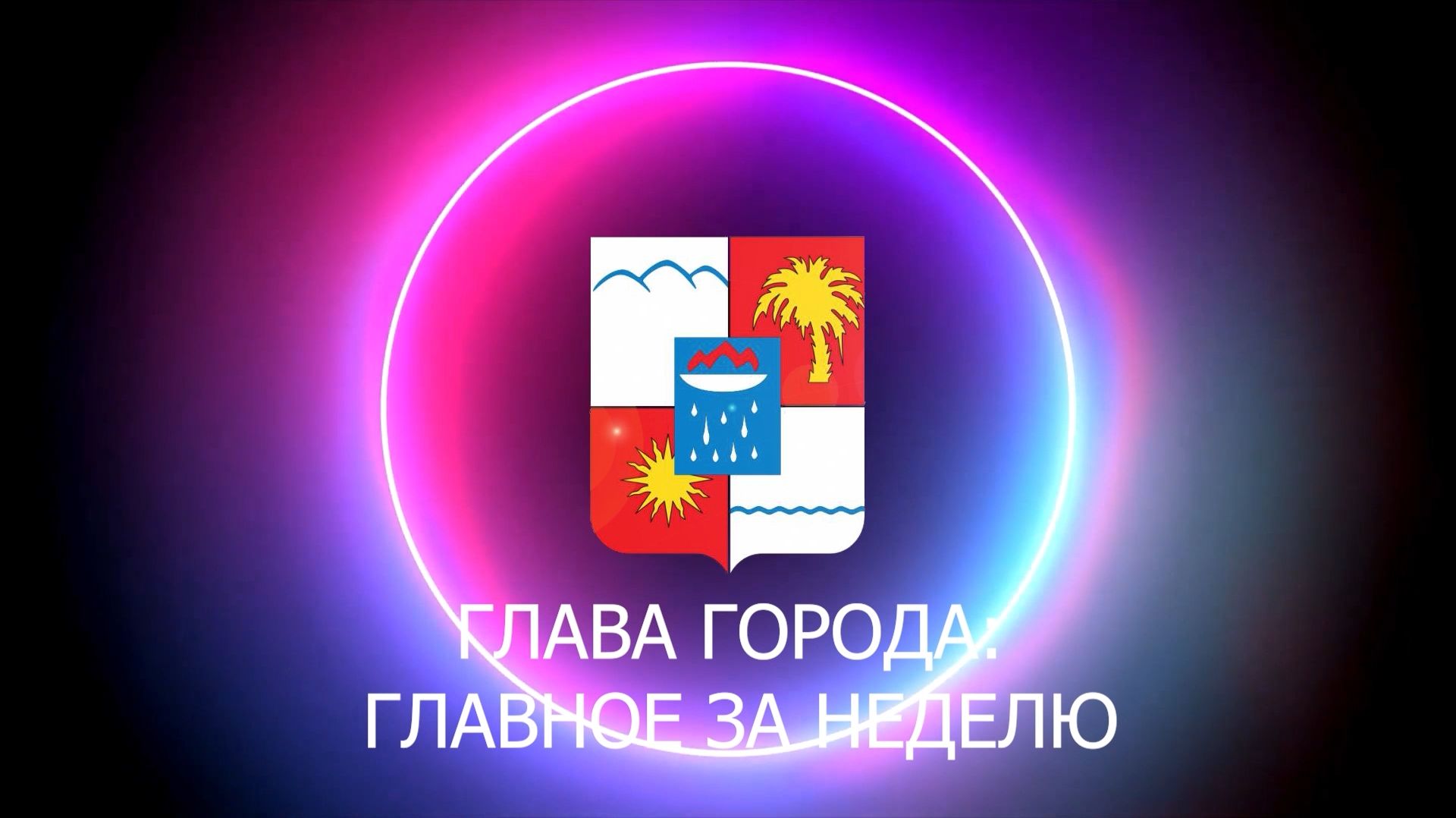 ГЛАВА ГОРОДА: ГЛАВНОЕ ЗА НЕДЕЛЮ Сочи