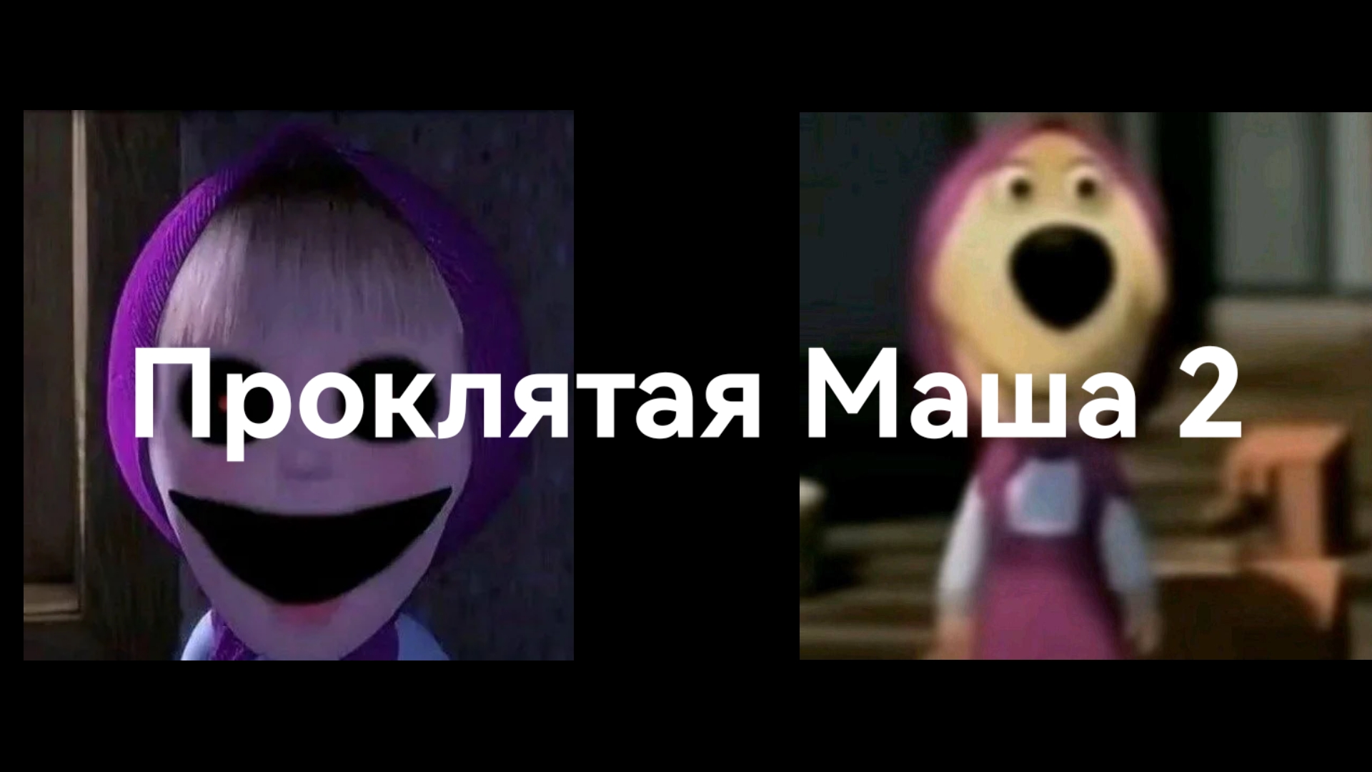 Проклятая Маша 2