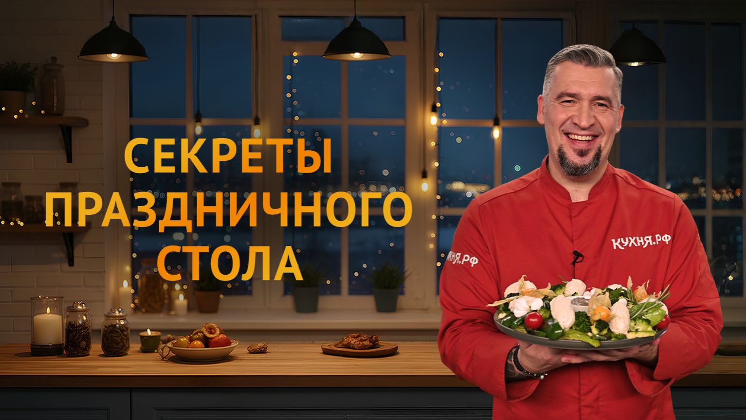 Секреты праздничного стола