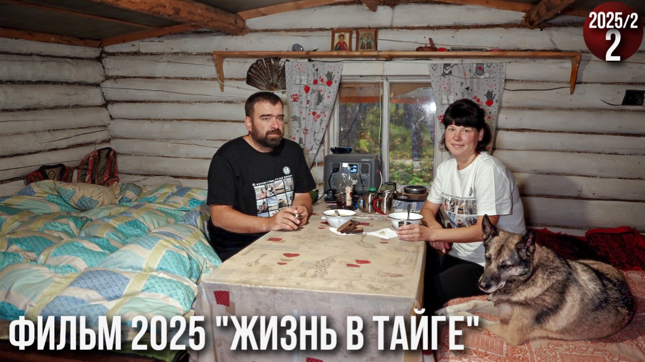 Сезон 2025_2. Жизнь в тайге. Осень. Изба