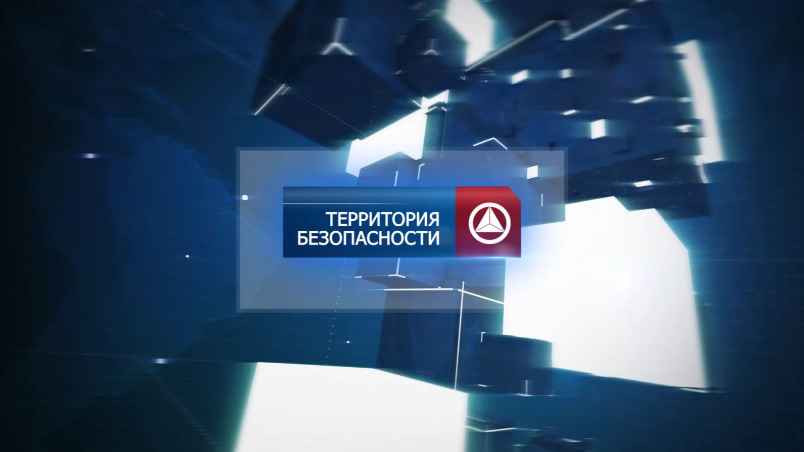 Территория безопасности