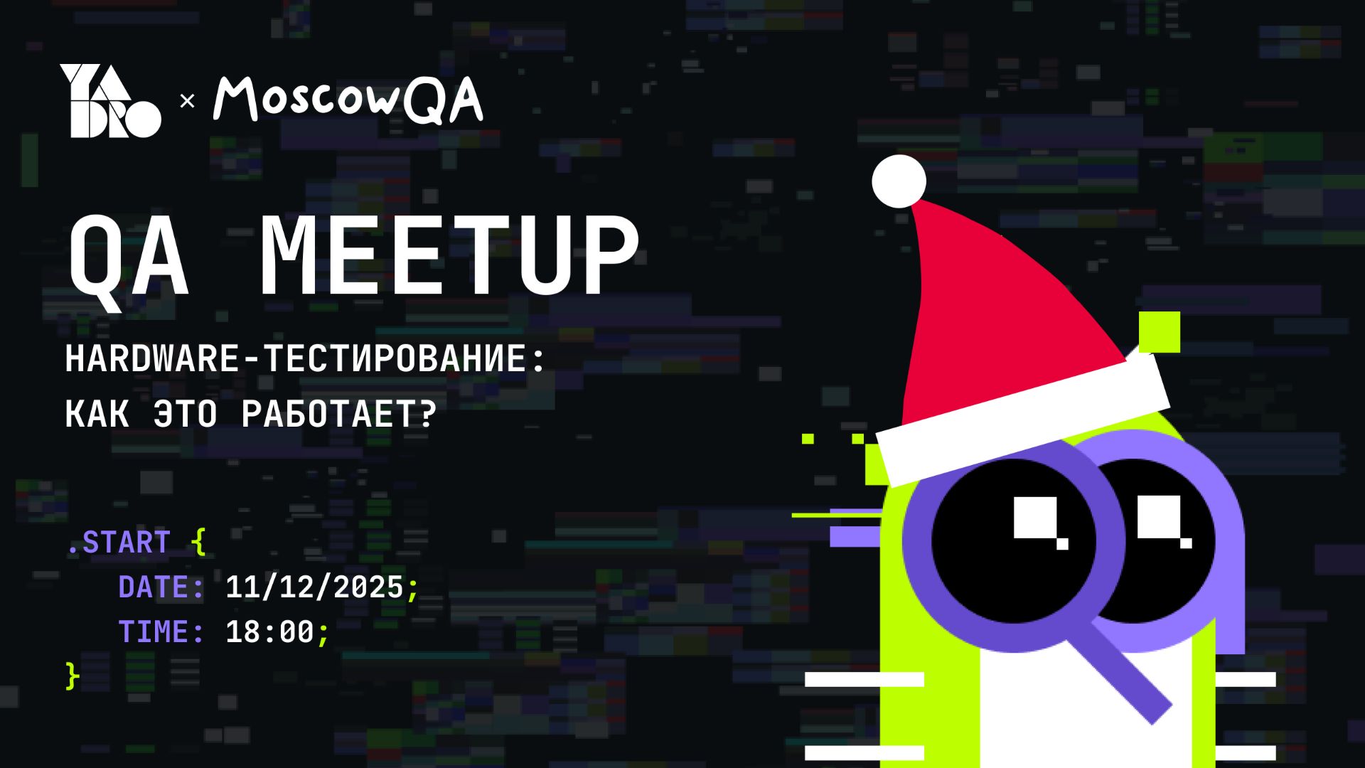 Moscowqa x YADRO QA Meetup | Москва | 11.12.25