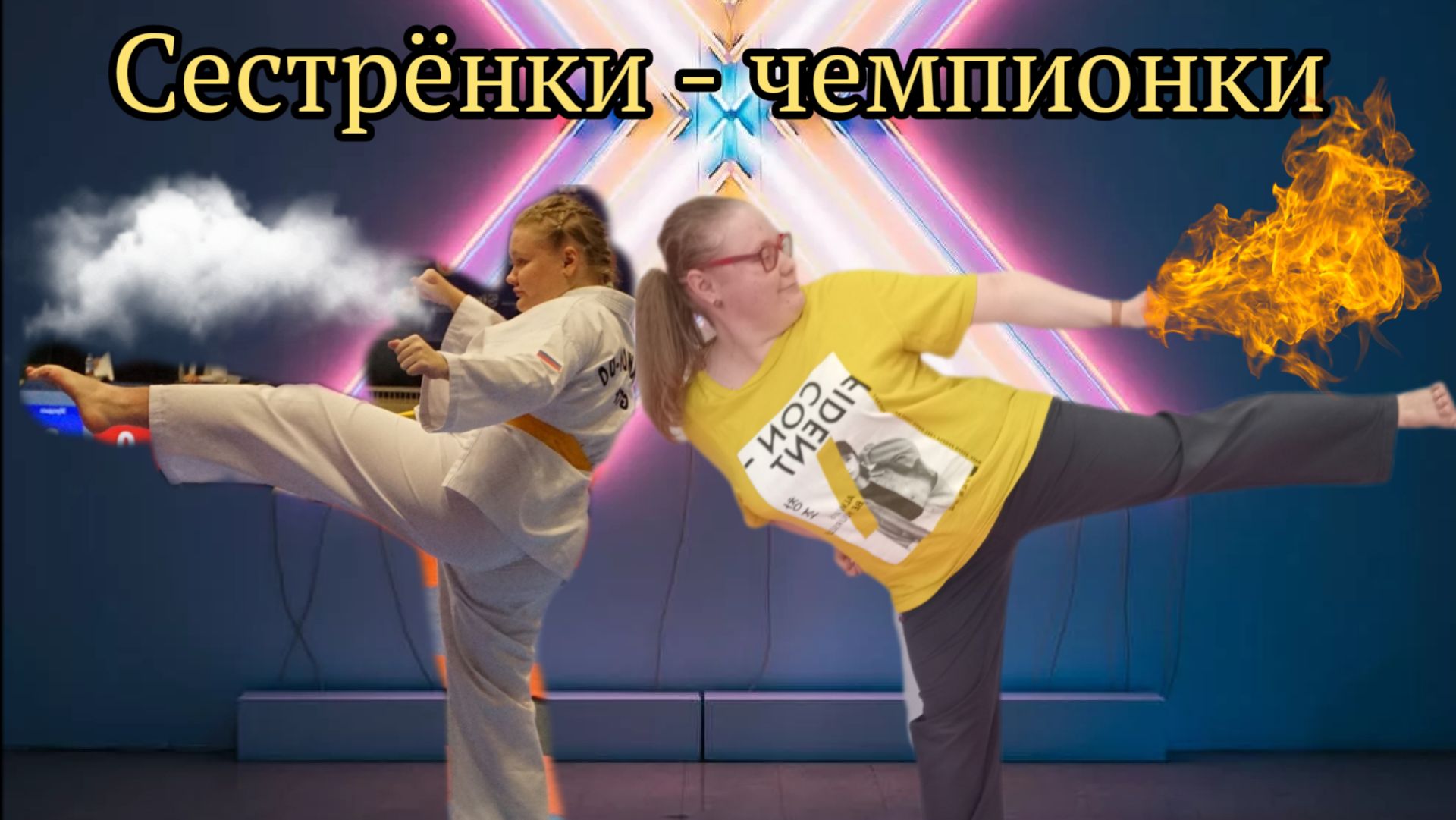 Тхэквондо ГТФ. Рубрика ″Сестрёнки - чемпионки″