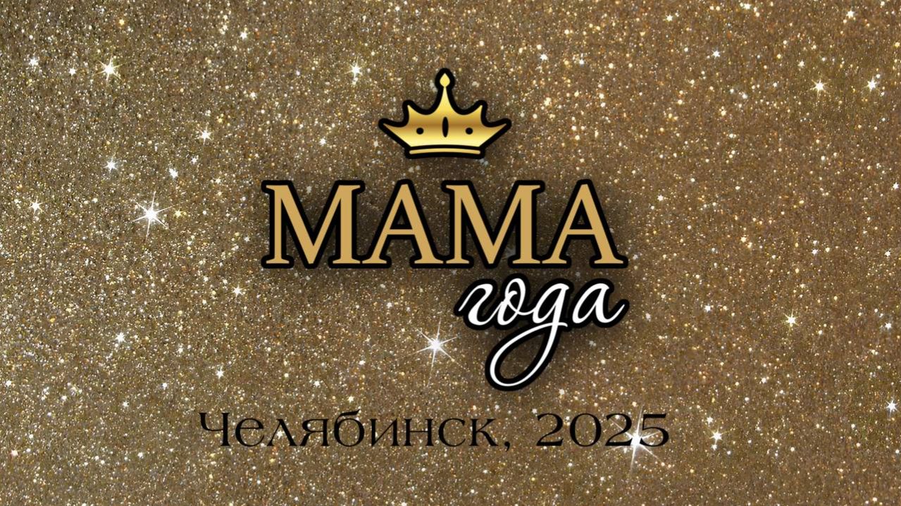 Мама года 2025. 8 сезон