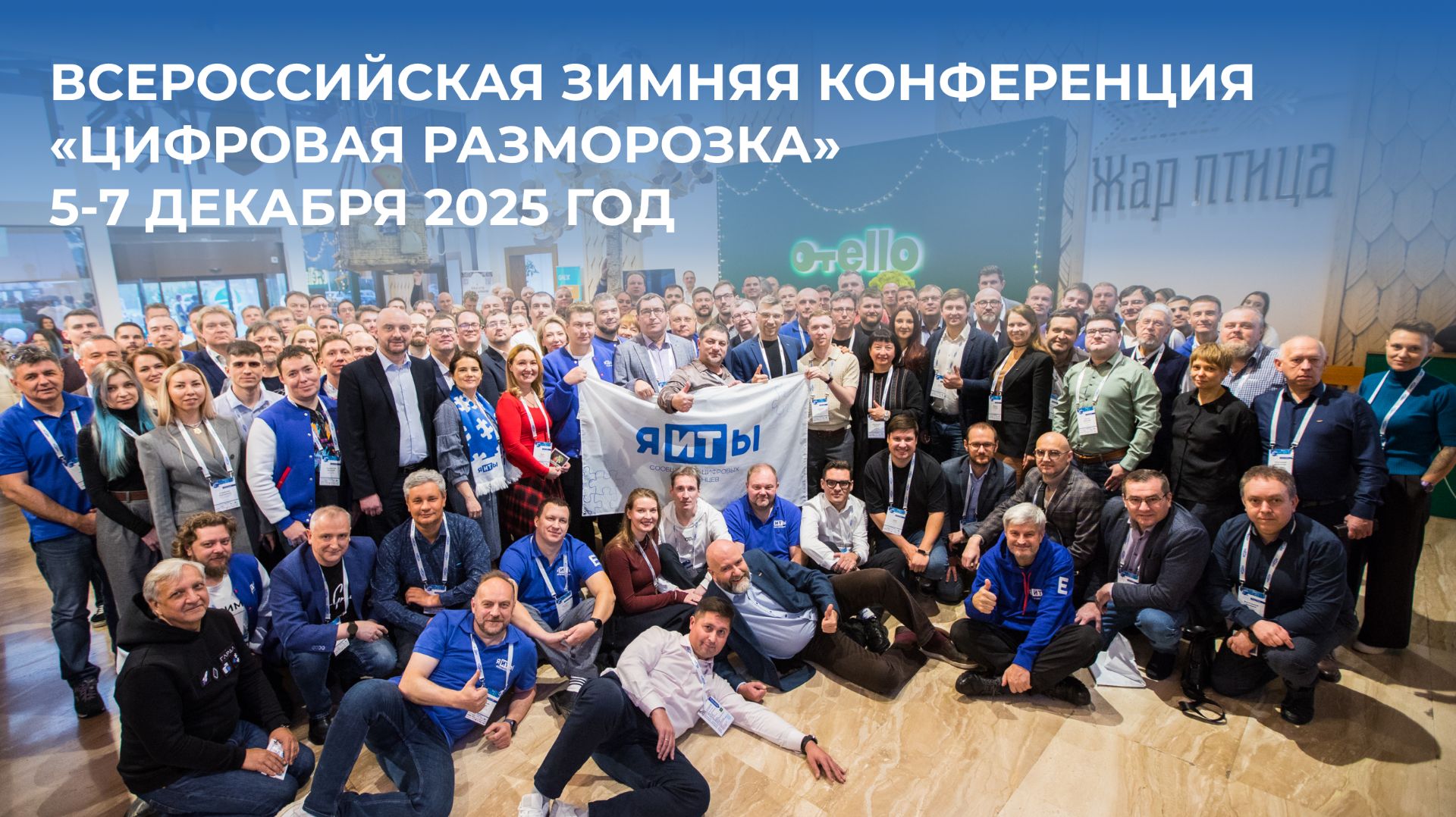 Всероссийская зимняя конференция «Цифровая разморозка» 2025