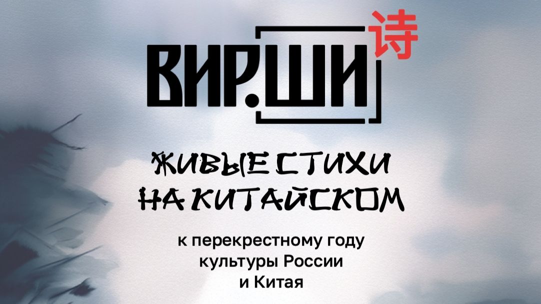 ВИР.ШИ. Россия/Китай