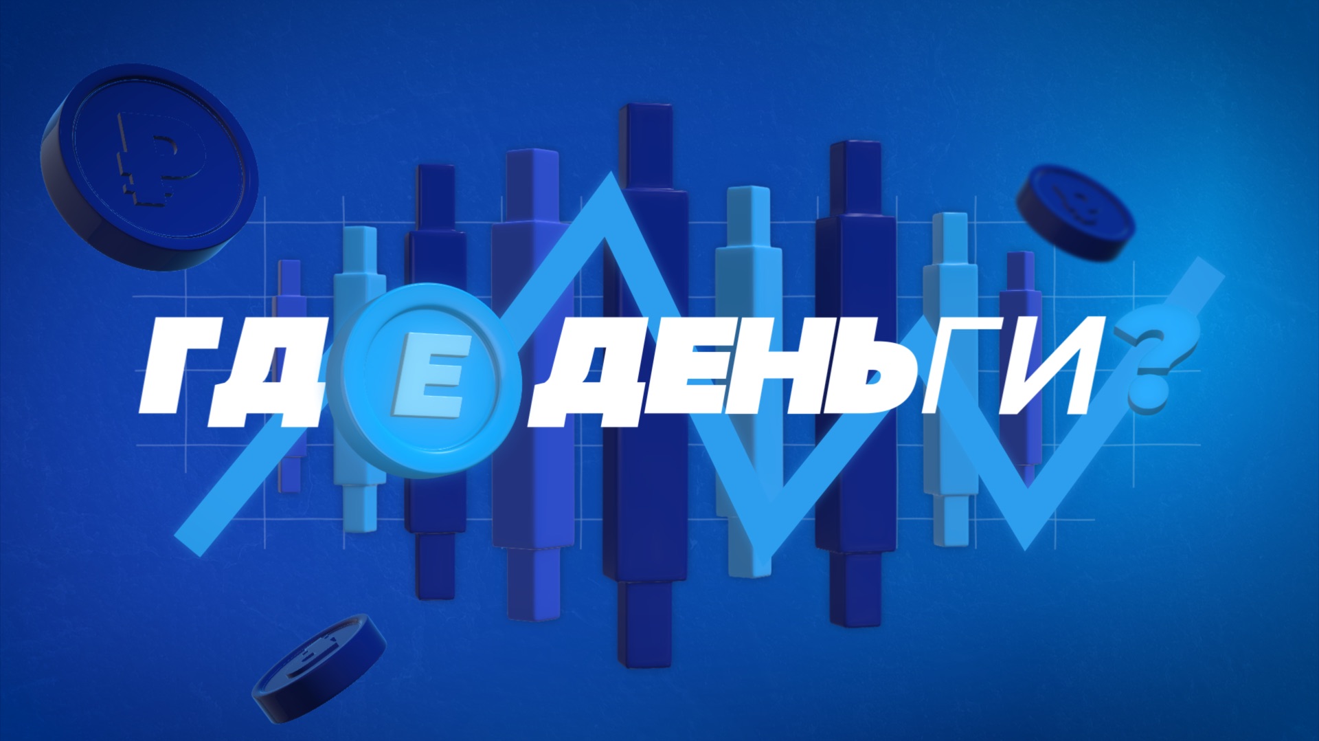 Шоу «Где деньги?»