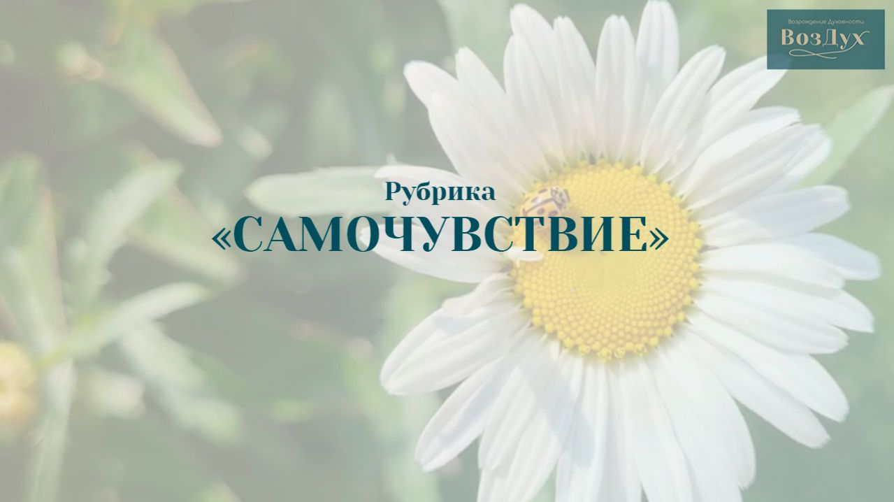 Рубрика ″Самочувствие″