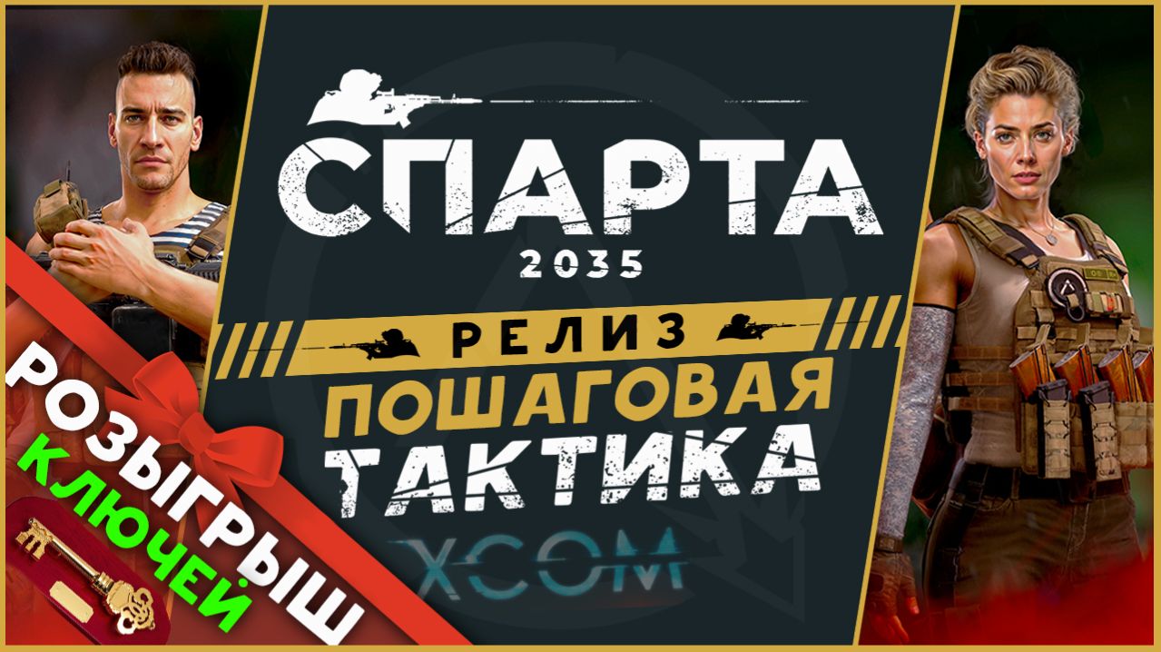 Спарта 2035 - отечественный XCOM - прохождение на максимальной сложности