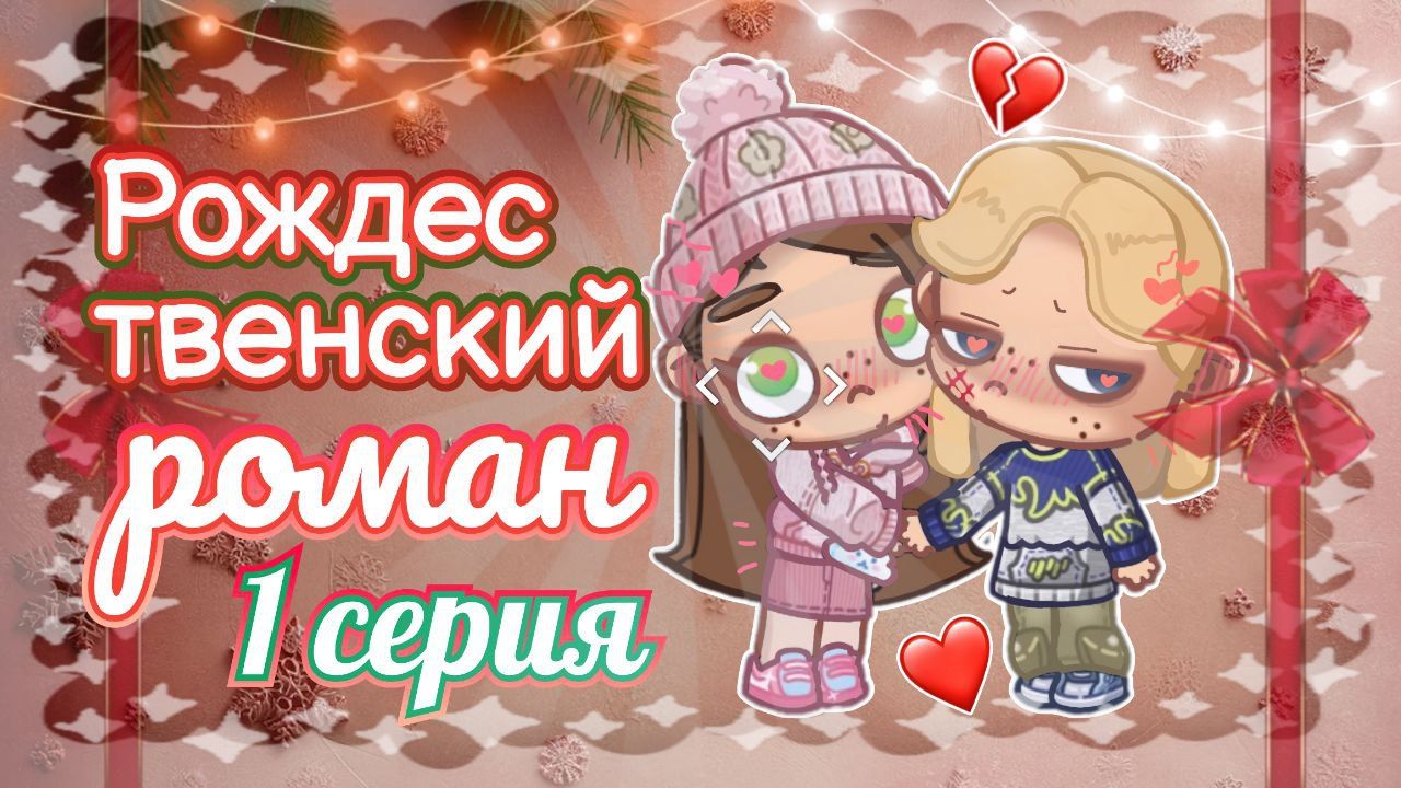 🎄СЕРИАЛ 🎁 РОЖДЕСТВЕНСКИЙ РОМАН 🎄