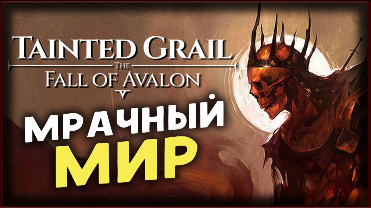 Tainted Grail: The Fall of Avalon - прохождение на максимальной сложности