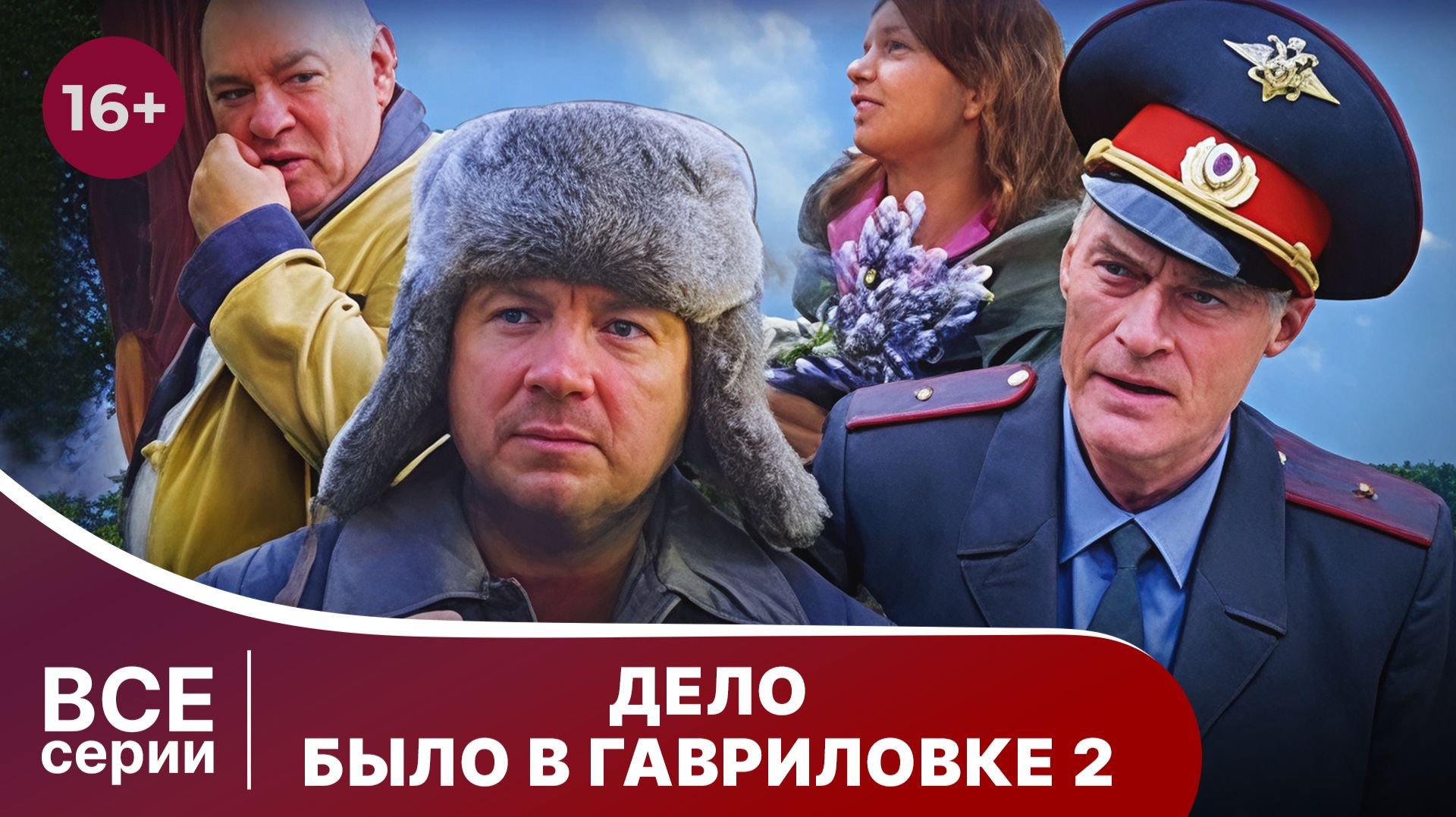 Дело было в Гавриловке - 2. Сериал. Детективная комедия. Смотреть онлайн