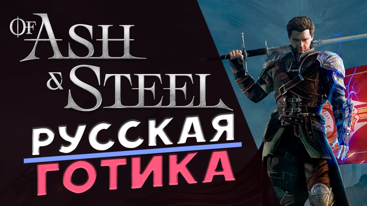 Of Ash and Steel - приключения на максимальной сложности