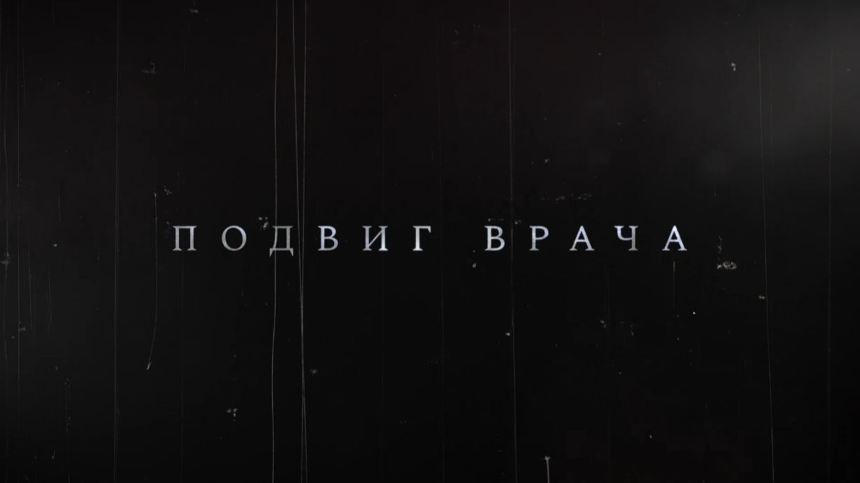 Проект «Подвиг врача»