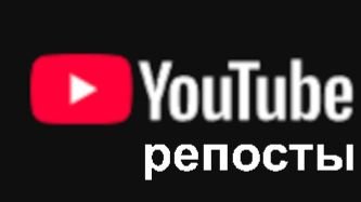 Разное с YouTube