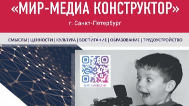 МИР-Медиа: проект Молодежная платформа для юных талантов