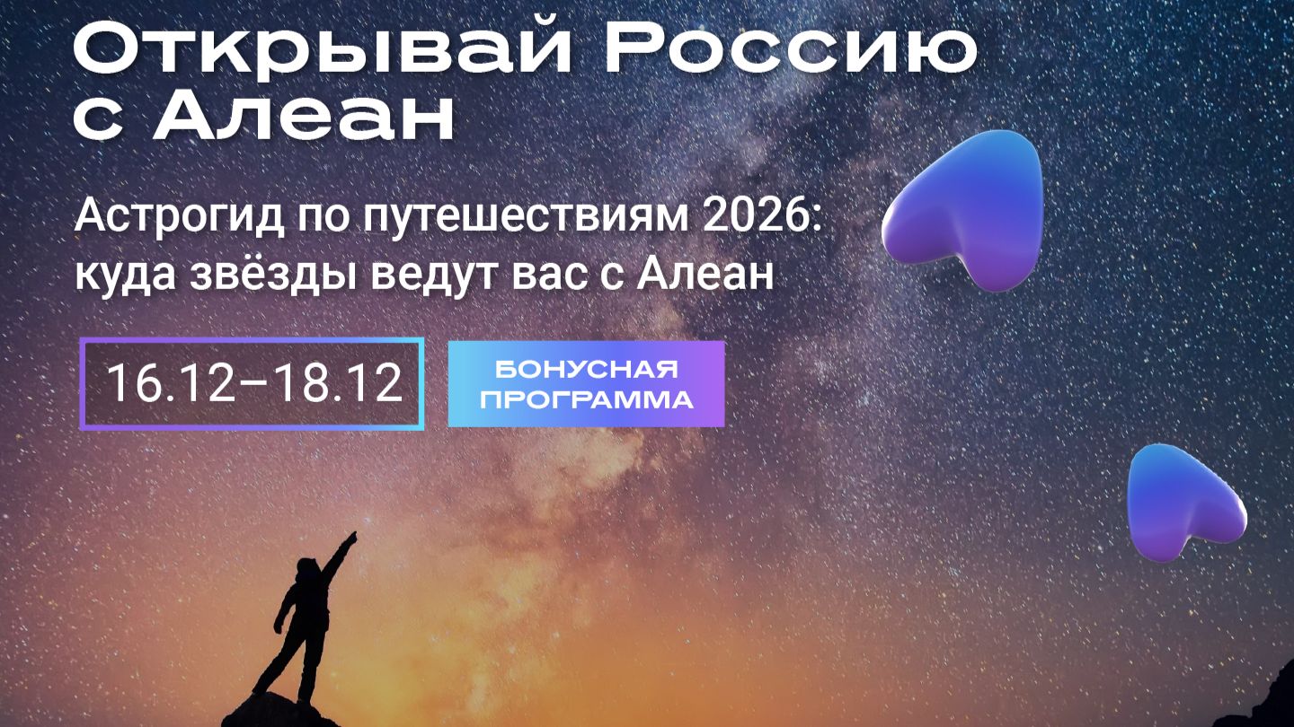Астрогид по путешествиям 2026: куда звёзды ведут вас с Алеан