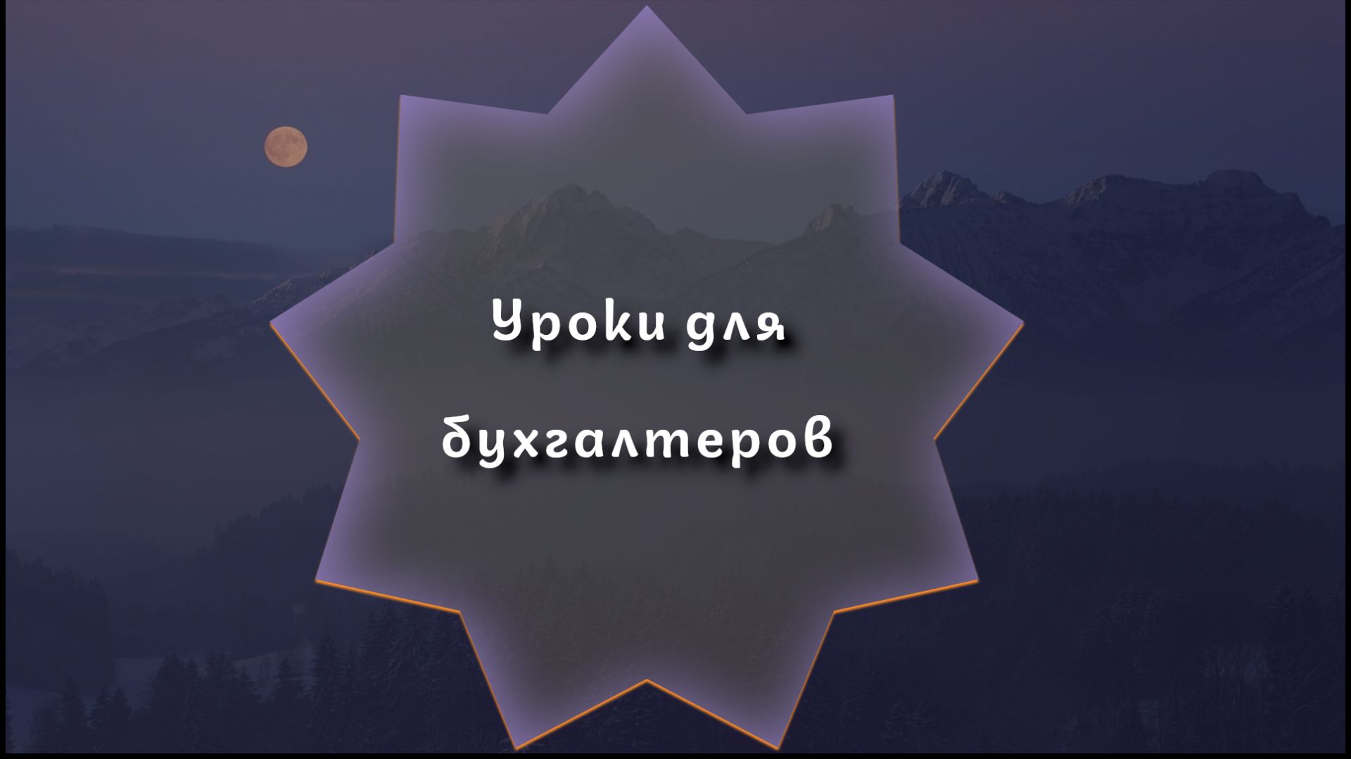 Уроки для бухгалтера