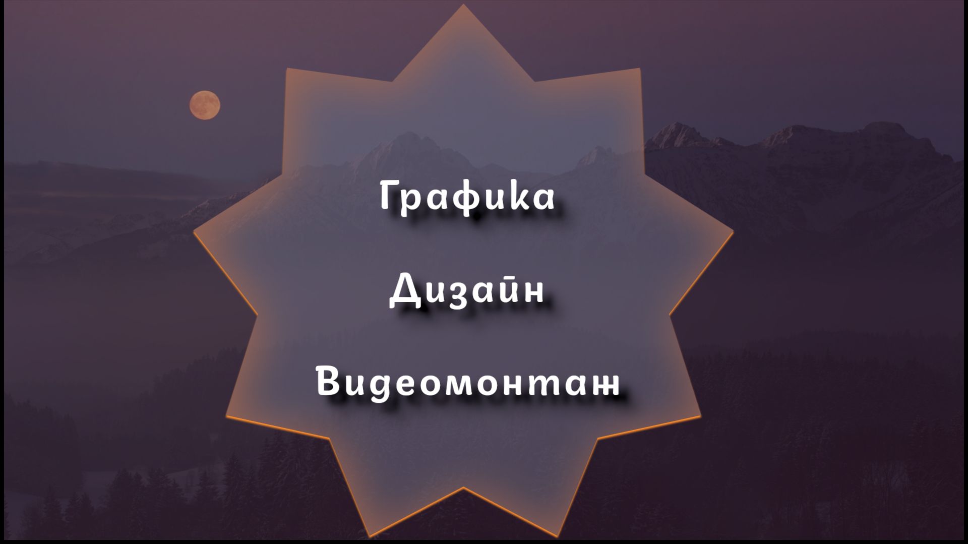 Графика, дизайн, видеомонтаж