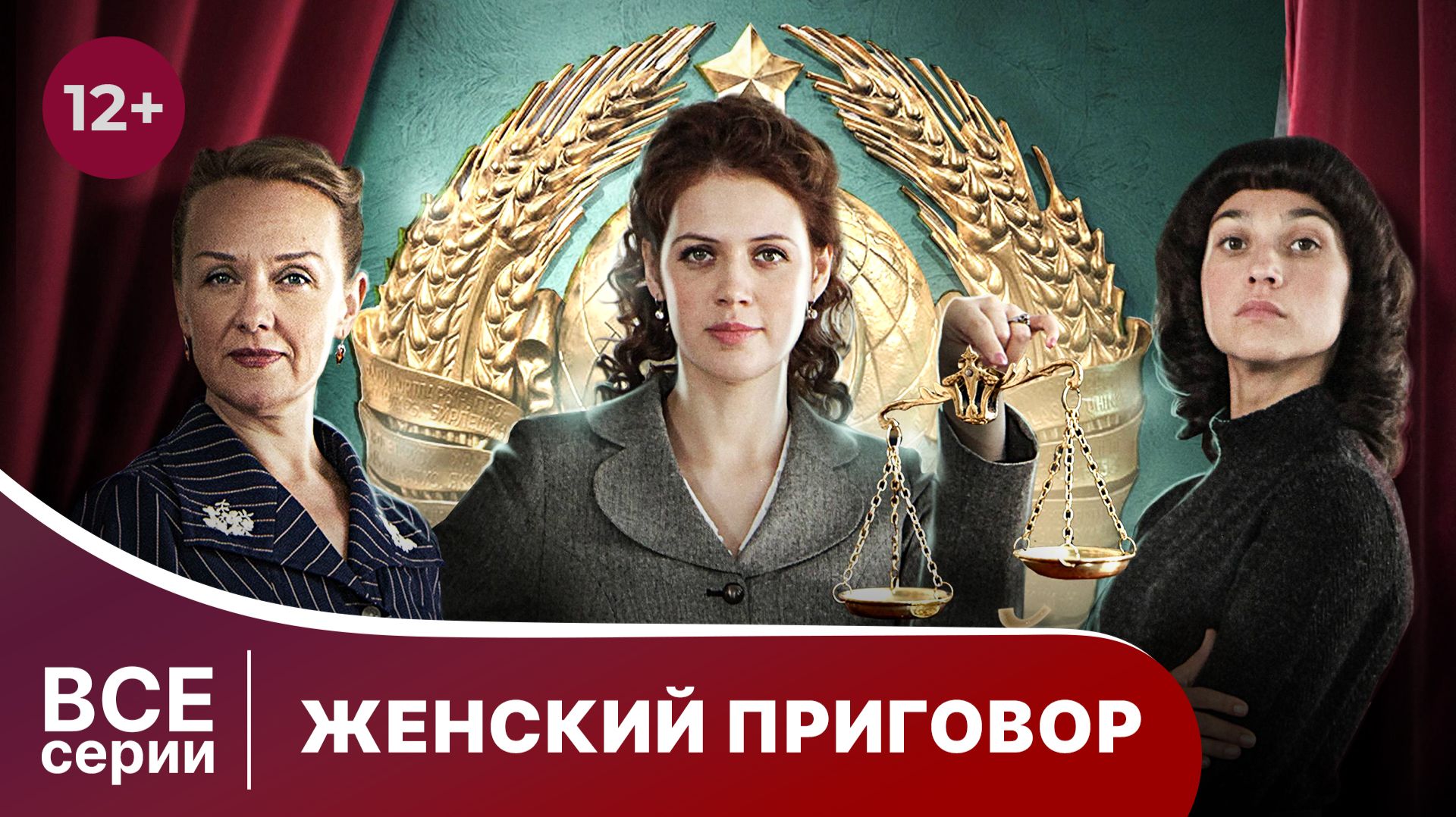 Женский приговор. Сериал. Детективная драма. Смотреть онлайн