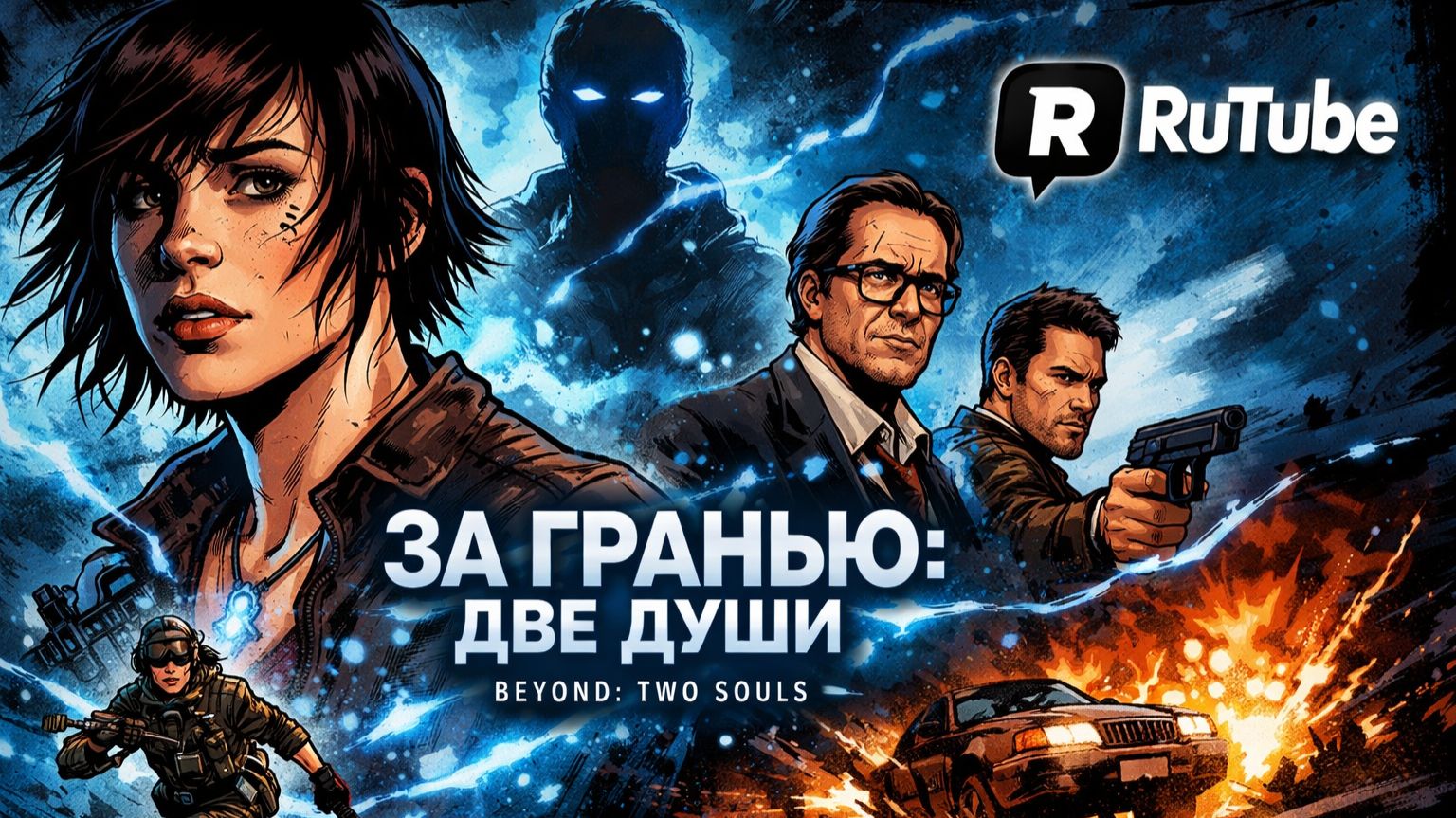 Beyond: Two Souls (За гранью: Две души)