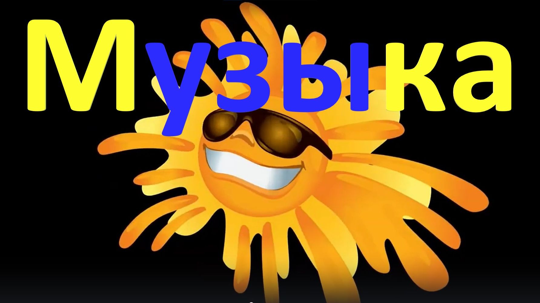 МУЗЫКА ДЛЯ ДУШИ