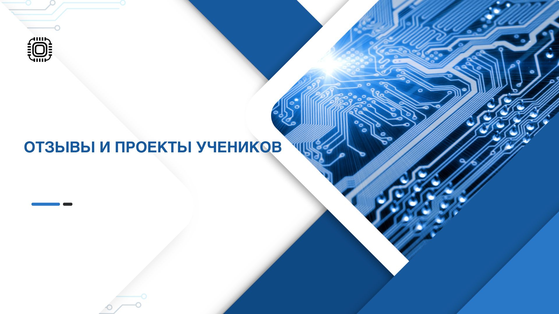 Отзывы и работы учеников