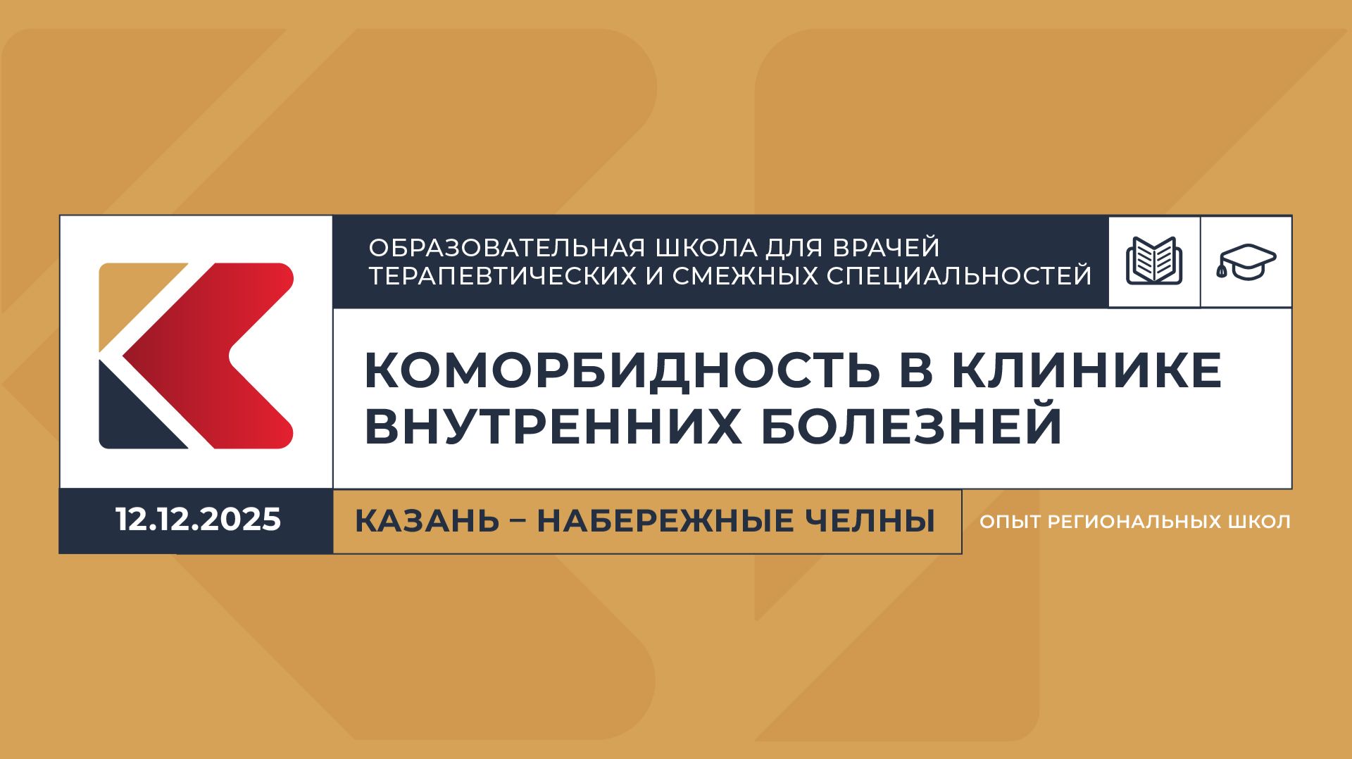 12.12.2025 - Школа по терапии ″Коморбидность в клинике внутренних болезней″ Казань