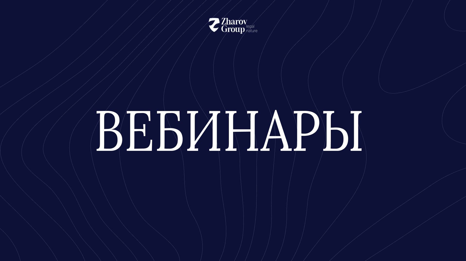 Вебинары