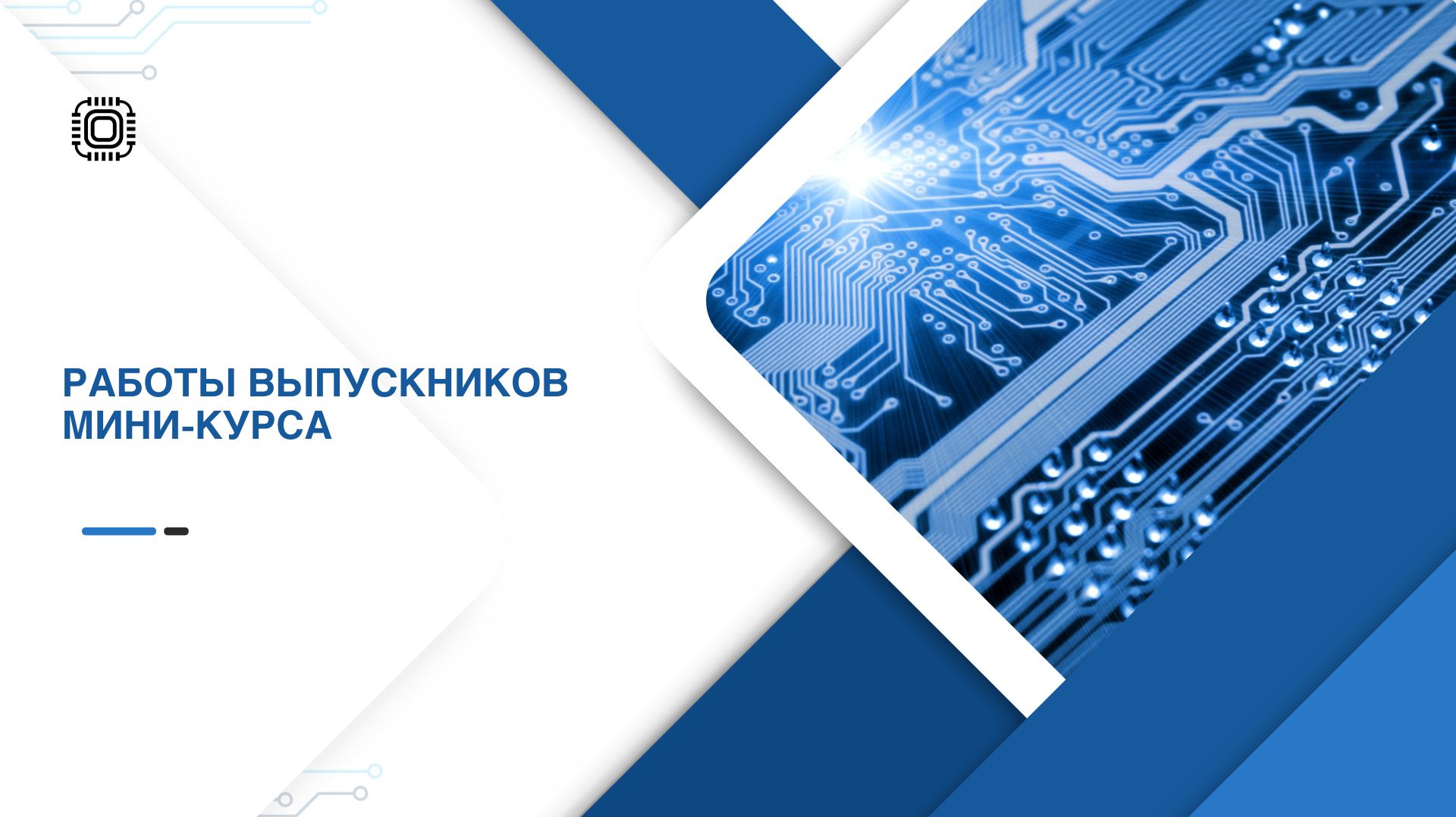 Работы выпускников мини-курса