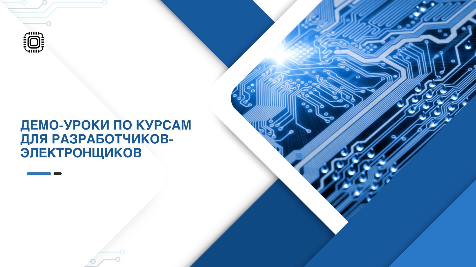 Демо-уроки курсов по разработке электроники