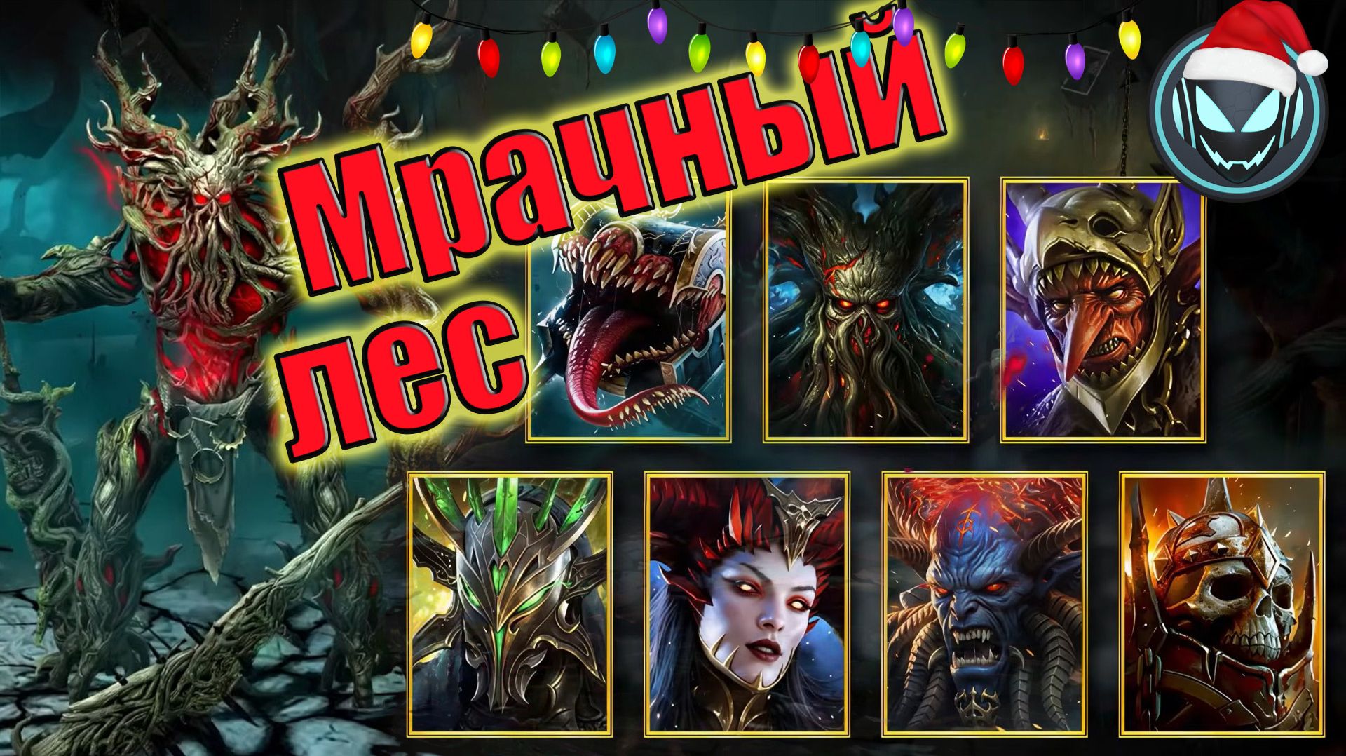 Мрачный Лес