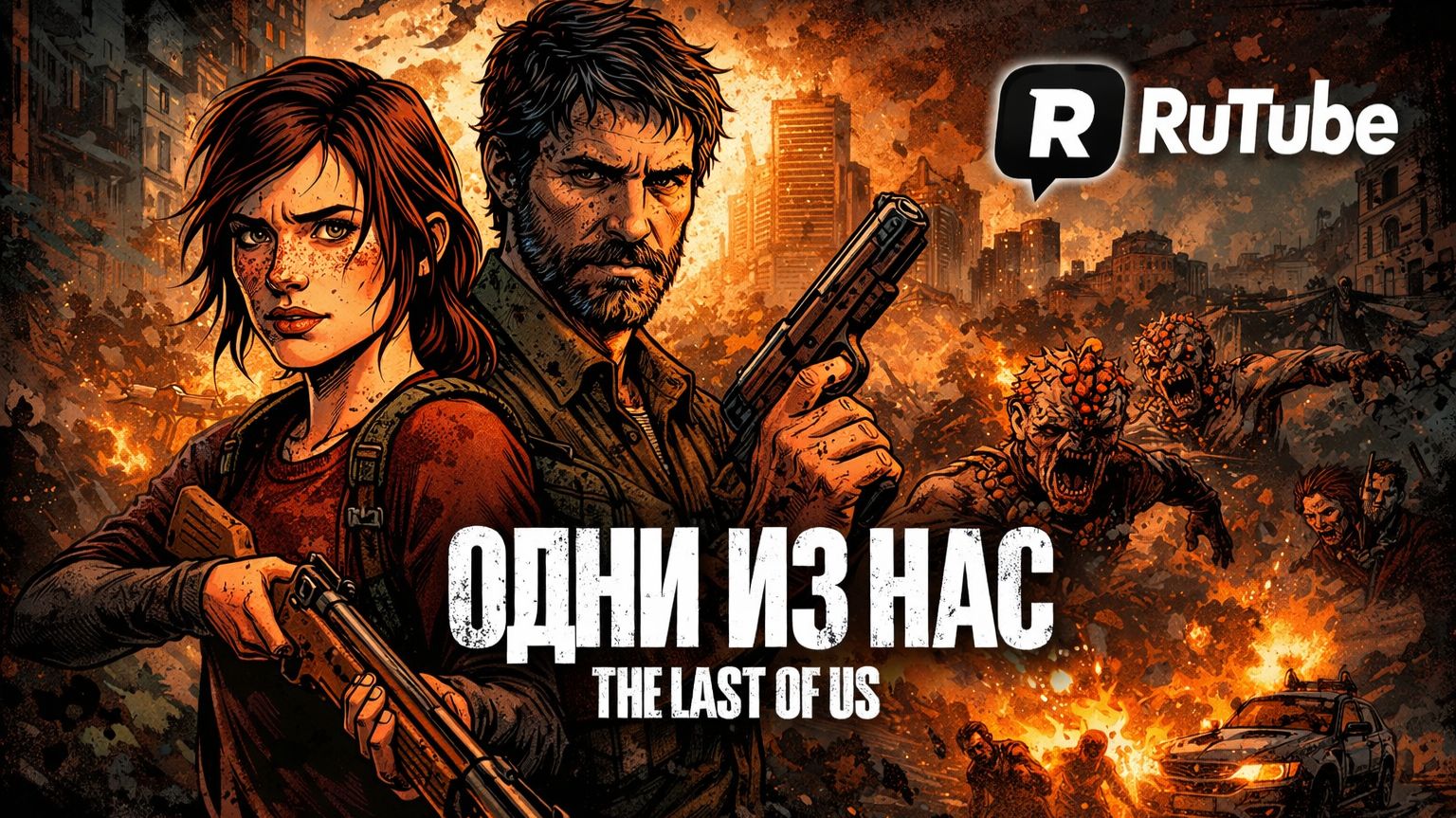 The Last of US-ОДНИ ИЗ НАС