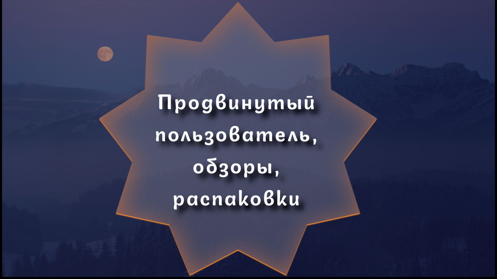 Продвинутый пользователь