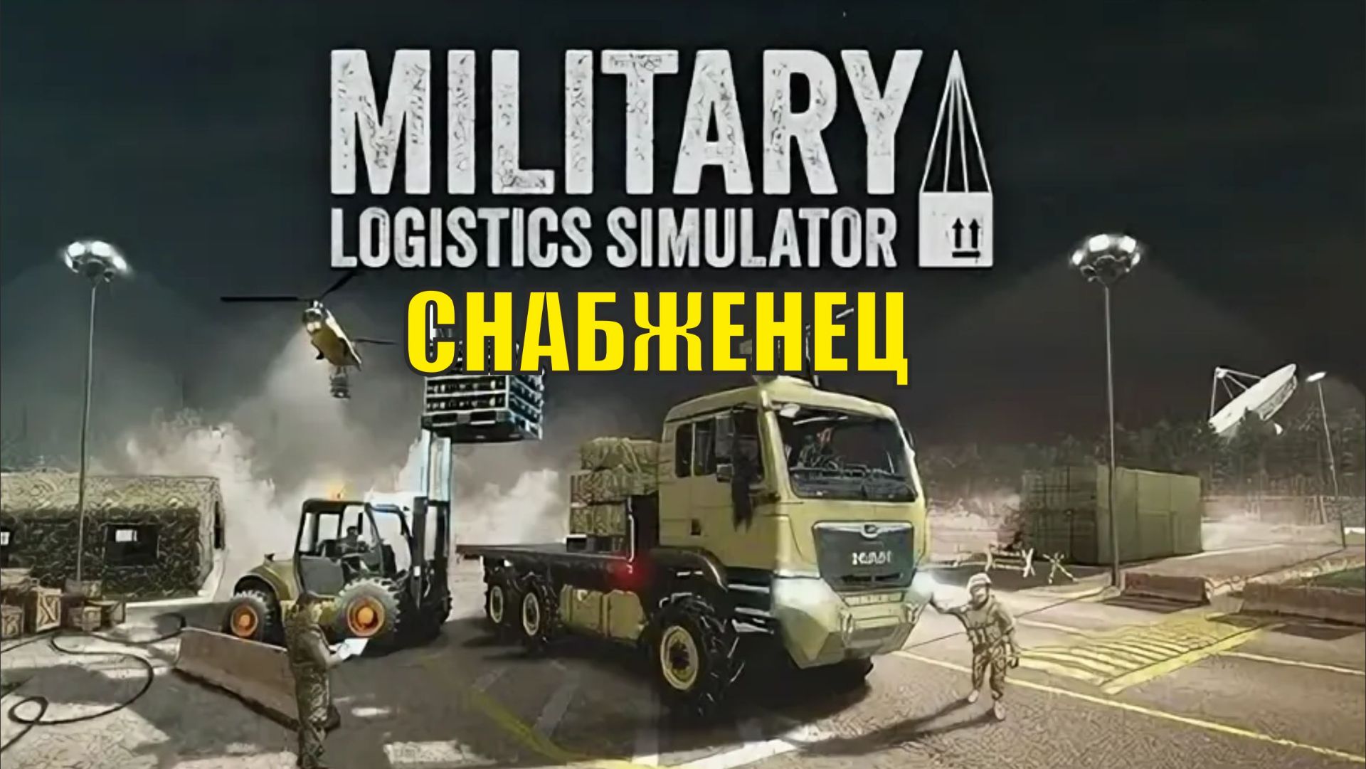 Military Logistics Simulator - Снабженец