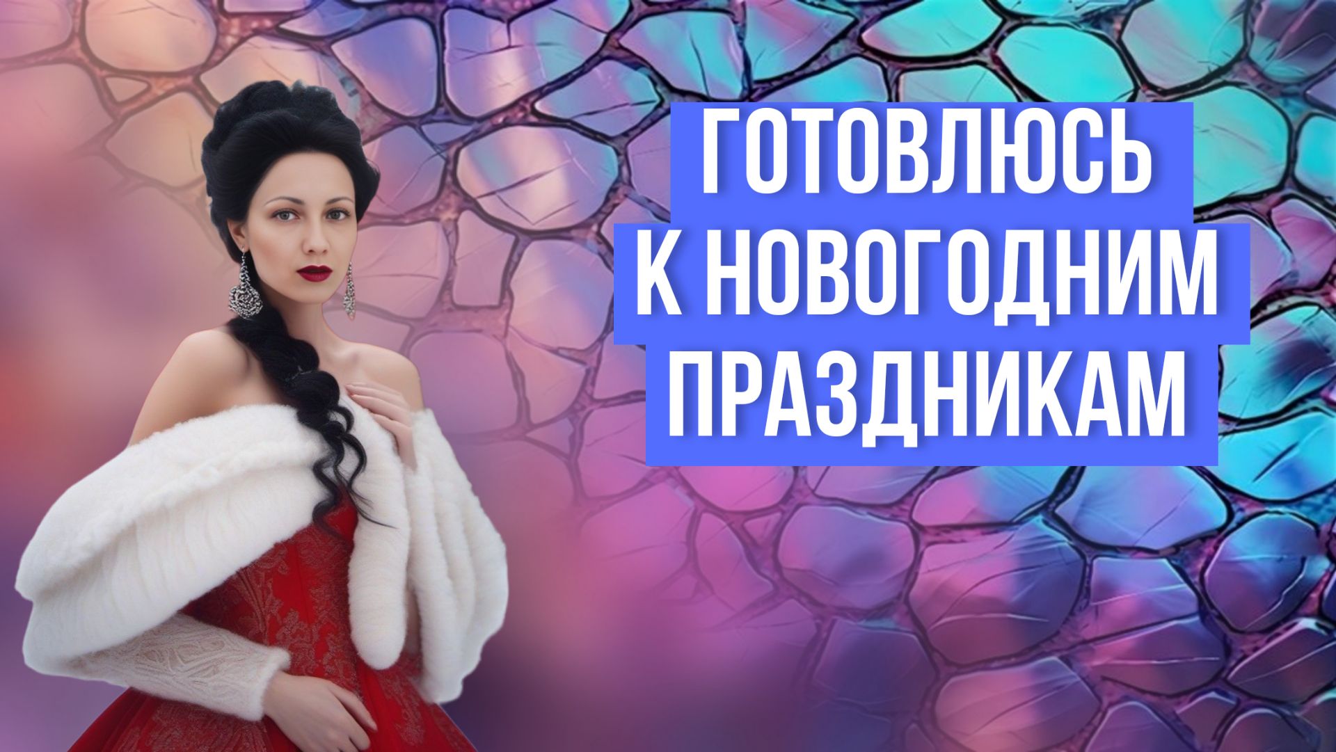 Готовлюсь к Новогодним праздникам