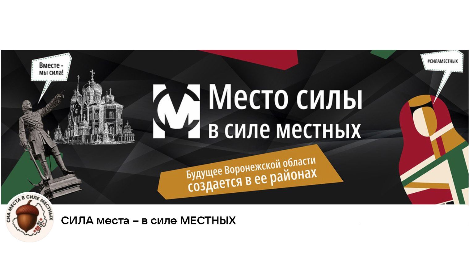 СИЛА места – в силе МЕСТНЫХ