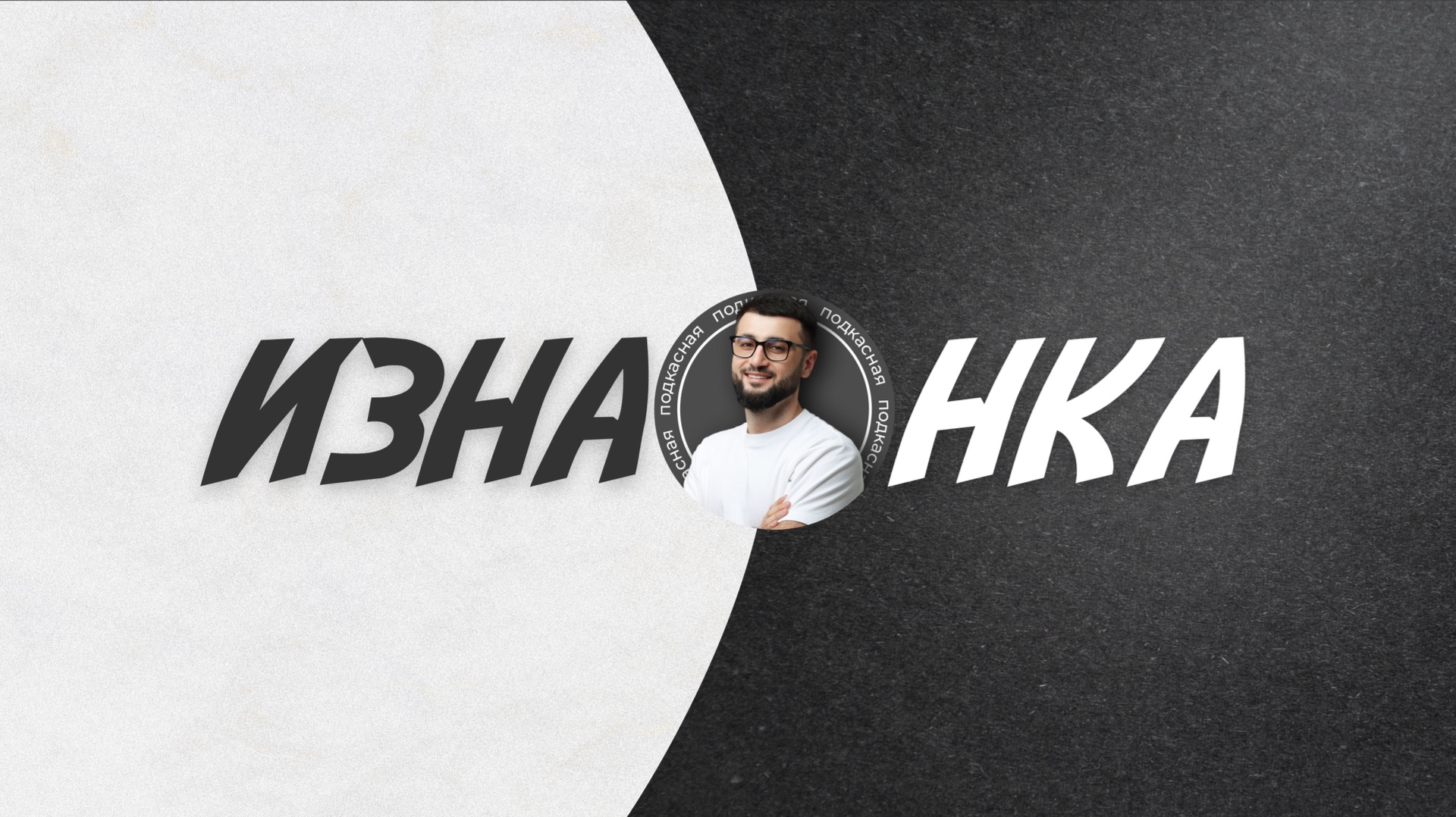 Подкаст «Изнанка»