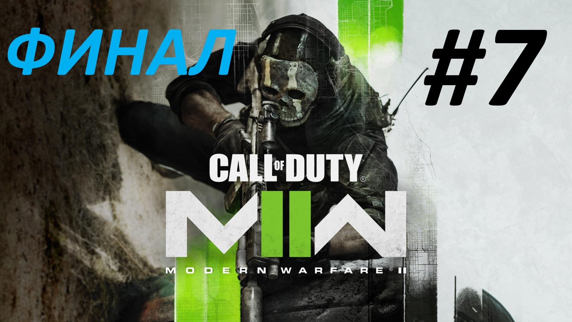 Call of Duty Modern Warfare 2 2022