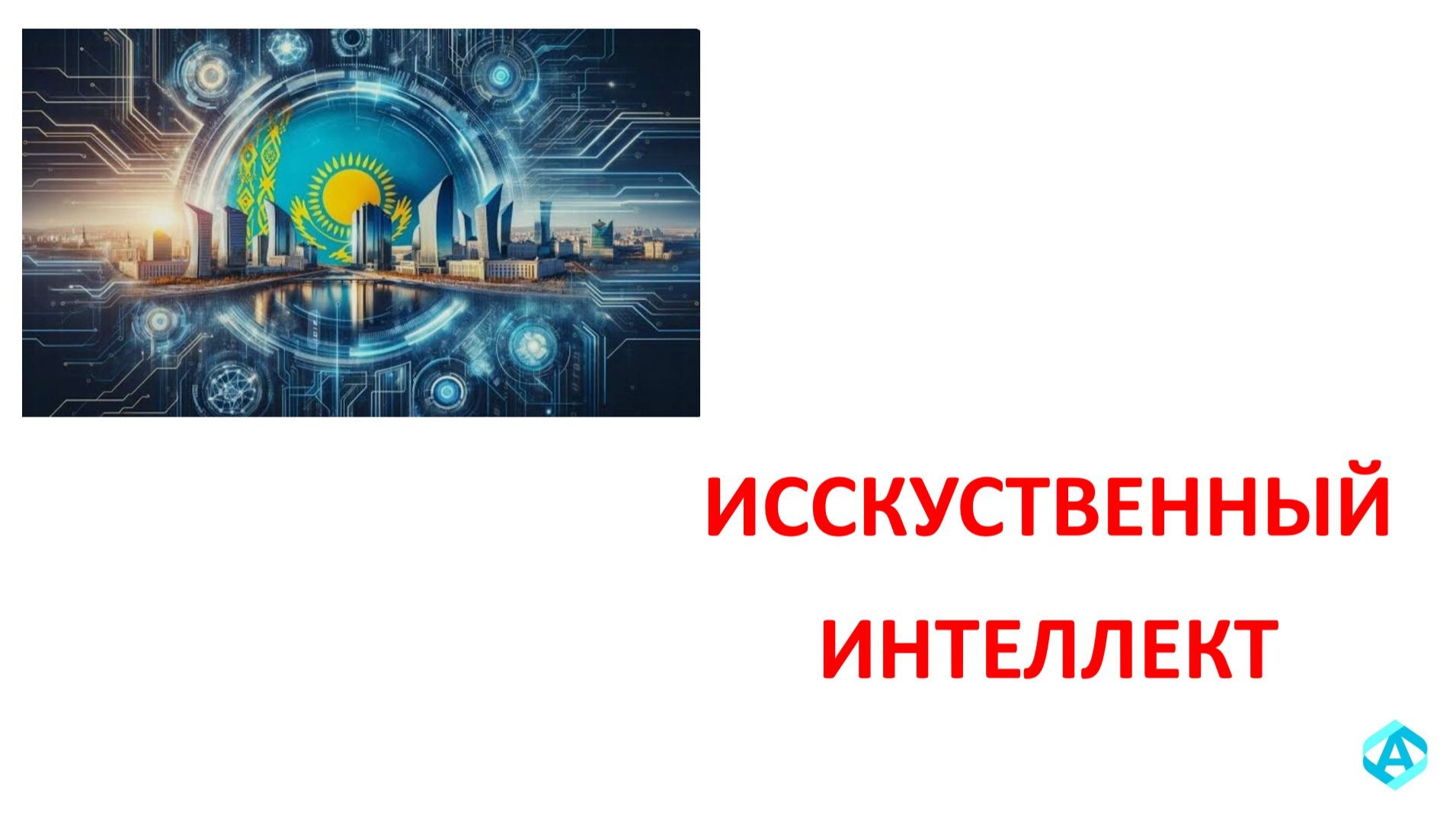 ИИ Искусственный Интеллект