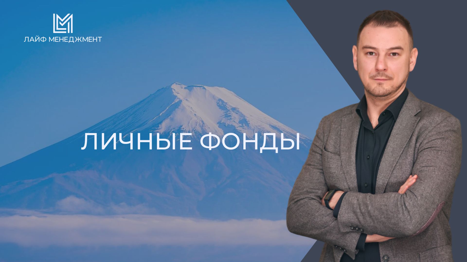 ЛИЧНЫЕ ФОНДЫ
