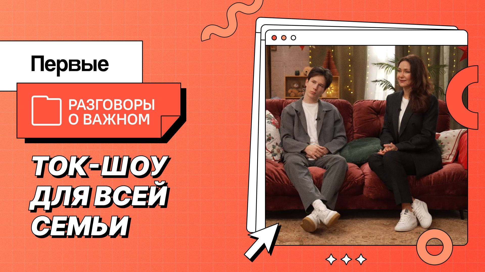 Ток-шоу «Первые. Разговоры о важном»