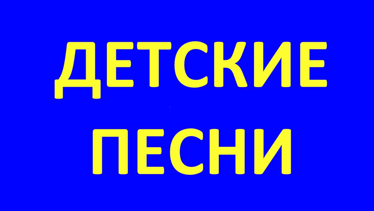 ДЕТСКИЕ ПЕСНИ