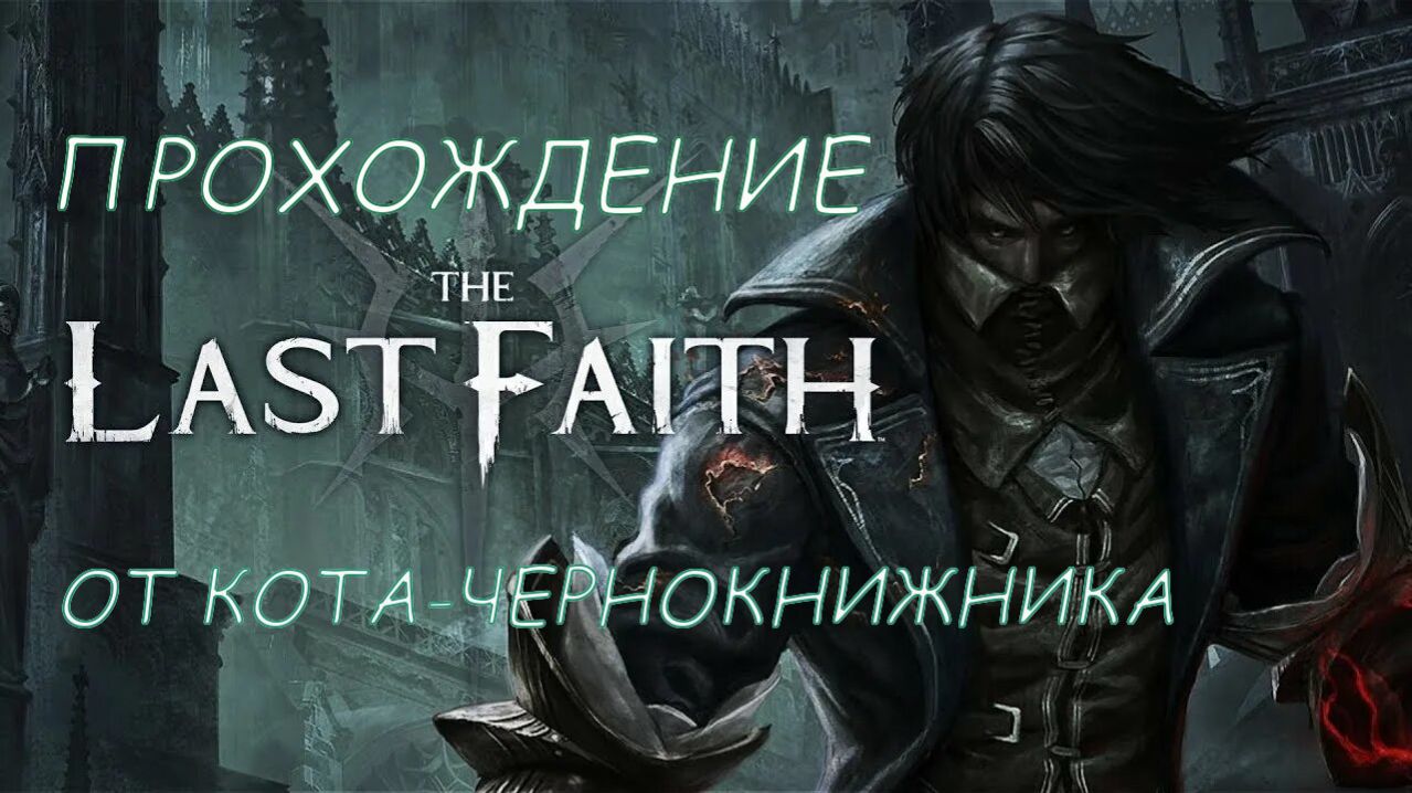 Прохождение THE LAST FAITH